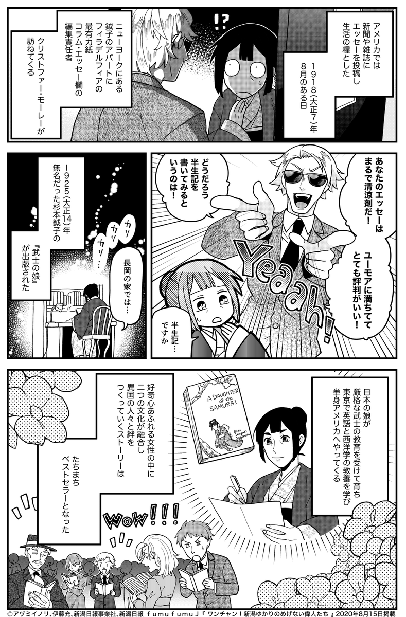 『 ワンチャン!新潟ゆかりのめげない偉人たち 』杉本鉞子(後編)
日本で無名だった杉本鉞子がいかにしてベストセラー作家になったのか。
それがわかる後編回となります!本日の新潟日報にて掲載されています! 