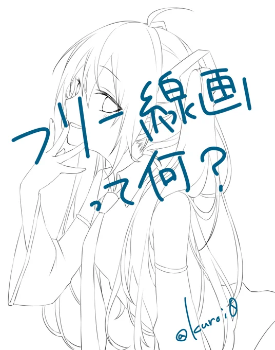 私は色塗ってくれてもいいよって言って線画を公開したけれど、他のとこで配布したり別キャラにするようなアレンジしていいなんて言ってないので。フリー線画とか言われてるみたいだけど、その響きが好きに遊んでいいよみたいな誤解を招いているのでは?フリー線画って言うのやめてもらっていいですか? 
