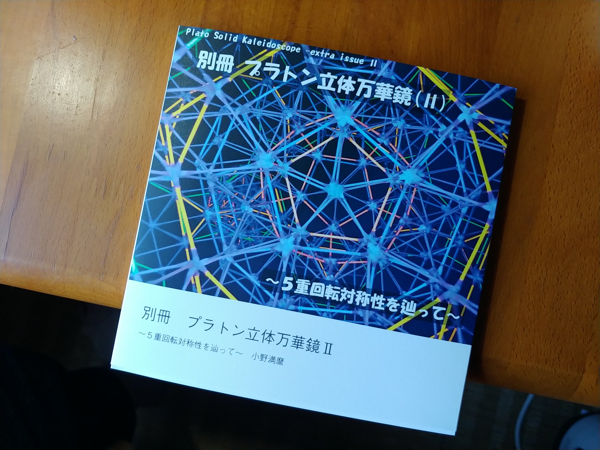 小野 満麿 on Twitter 