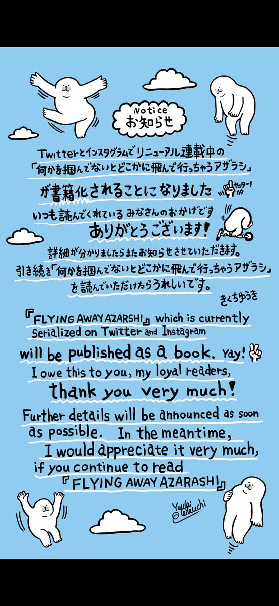 ■飛んじゃうお知らせ■
ありがたいことに「何かを掴んでないとどこかに飛んで行っちゃうアザラシ」が書籍化されることになりました。
詳細出ましたらまたお知らせさせていただきます! 