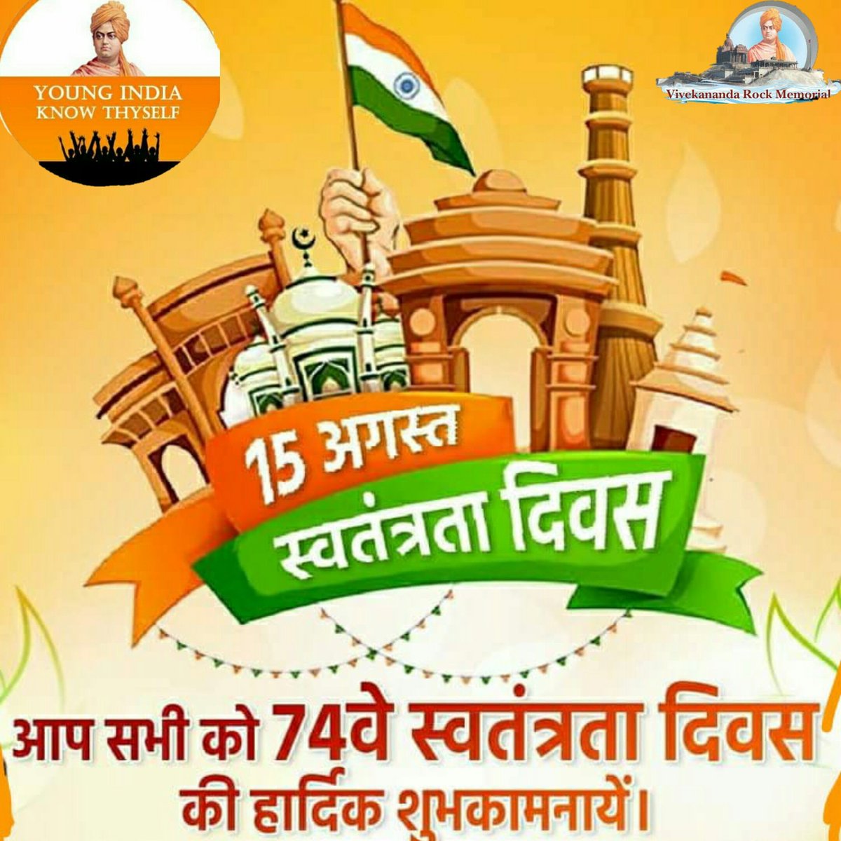 yikt2020's tweet photo. *चलो फिर से वो नजारा याद कर लें,
शहीदो के दिल में थी जो ज्वाला वो याद कर लें,
जिसमें बहकर आजादी पहुंची थी किनारे पर,
बलिदानियों के खून की वो धारा याद कर लें।*

#Celebration74yearsOfIndependence
#VivekanandKendraKanyakumari
#YoungIndiaKnowThyself 
#MakeSelfReliantIndia https://t.co/qAYYUnAt5B
