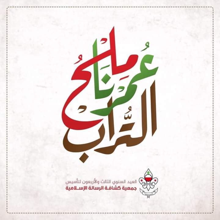 ali04940082's tweet photo. ثلاثةٌ وأربعون عاماً...وجمعيّتك سيدي هي نبض حركتك ومدادها الاوفى، بقيادة الأمين المؤتمن ونبيه الوطن 
#عمرنا_ملح_التراب 

⚜|جَـــمْــعِــــيَّــــة كَـــشَّــــافَــــةُ الـــرِّسَـــالَـــة الإِسْــلامِــــيَّة|⚜ https://t.co/ODZKRb2KnS