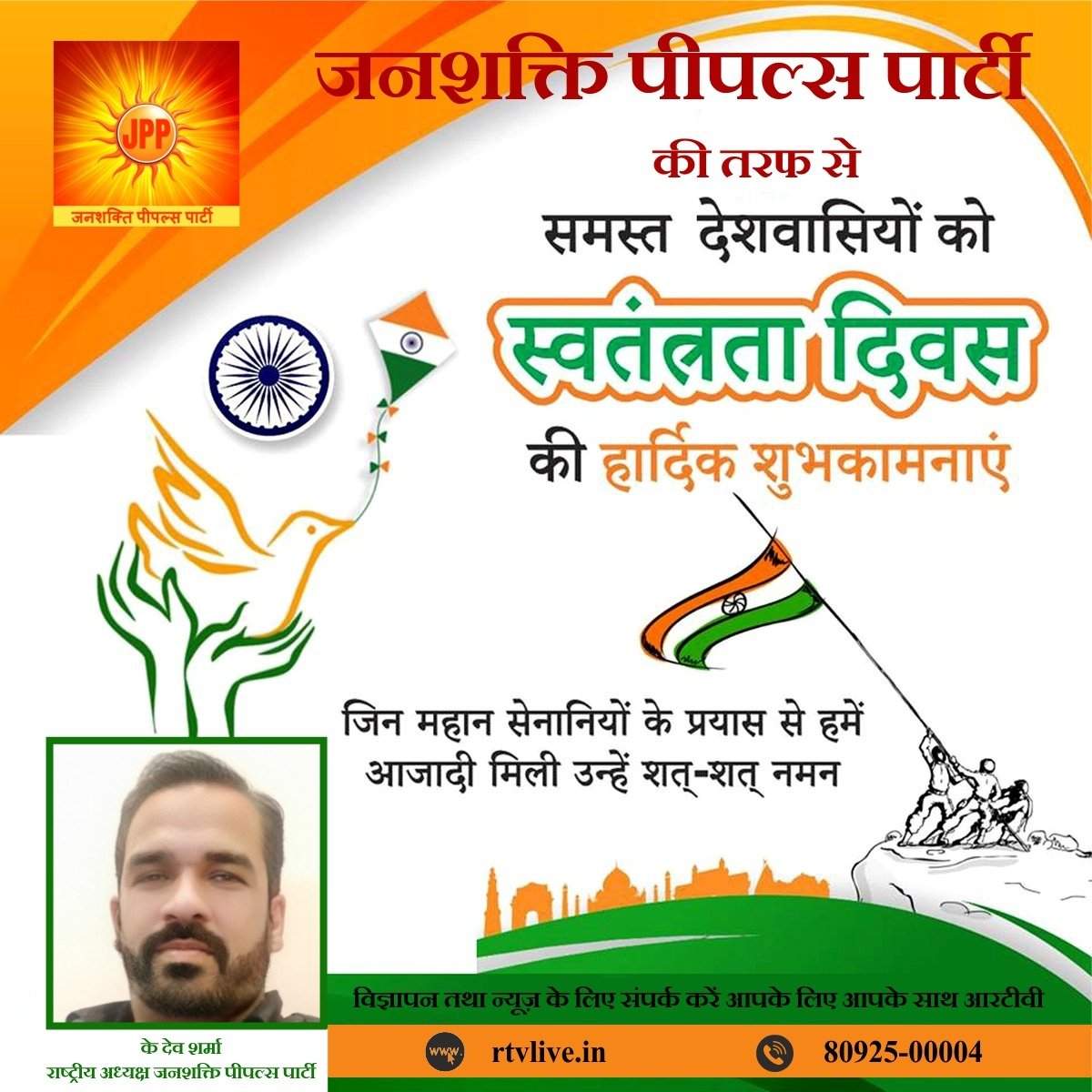 Imsushilasharma's tweet photo. भारत की जनता को जनशक्ति पिपल्स पार्टी की और से स्वतंत्रता दिवस की ढेरो शुभ कामनाएं। https://t.co/vGTdPnUZUI
