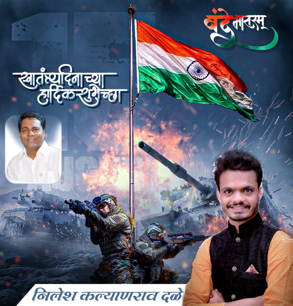 DaleKalyan's tweet photo. ❝ बलसागर भारत होवो, विश्वात शोभुनी राहो.❞
🇮🇳 स्वातंत्र्य दिनाच्या सर्वांना शुभेच्छा. 🇮🇳
#NileshDale https://t.co/lfEOwrJ8ij