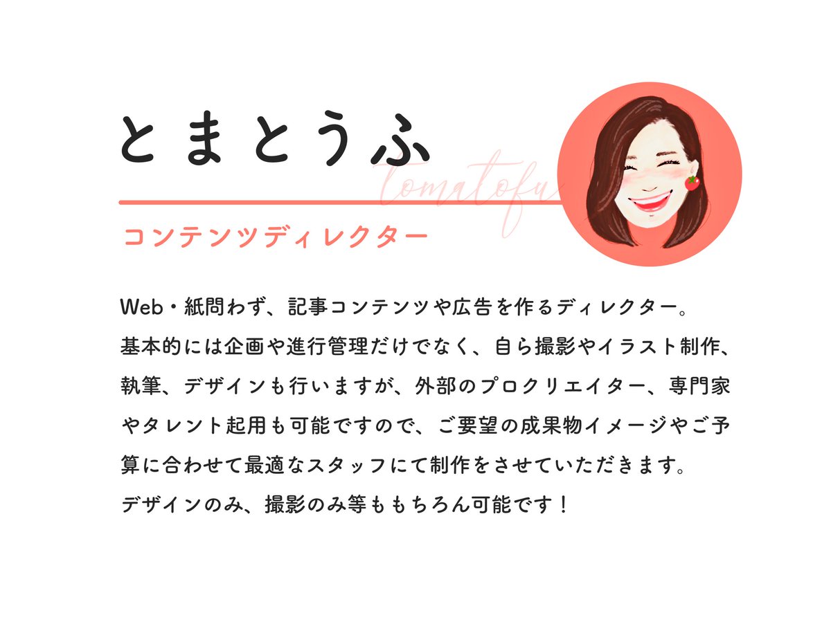 tomatomatofu's tweet photo. 🍅自己紹介🍅
最近はグラフィックデザイナーとしてのお仕事も多いのですが、メインは企業様が発信されるコンテンツ制作のお手伝いをしています。

実績を載せていなくて恐縮ですが、もしご相談がありましたらポートフォリオをお送りできますのでお気軽にお声がけください🙇‍♂️

トマトと豆腐が好きです🍅 https://t.co/Wsq3ofbDhl