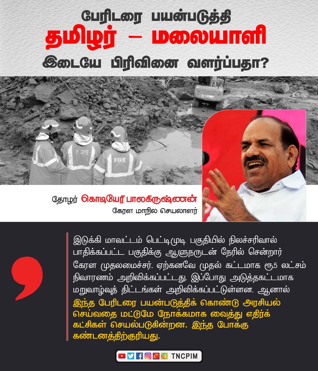tncpim's tweet photo. பேரிடரை பயன்படுத்தி தமிழர் - மலையாளி இடையே பிரிவினை வளர்ப்பதா? - கொடியேரி பாலகிருஷ்ணன் கண்டனம் #CPIM #Kerala #MunaarLandSlide #Munaar #TamilPeoples @b_kodiyeri https://t.co/cpsRklgNl6