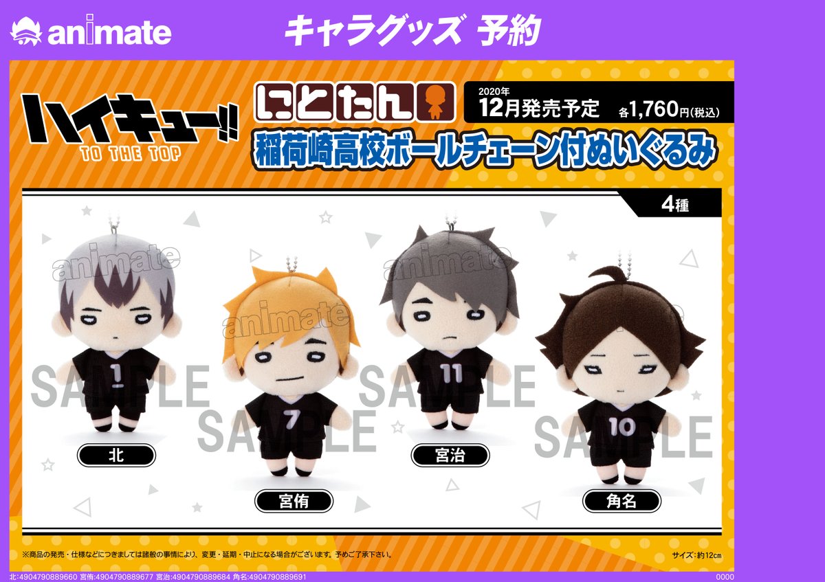 アニメイト町田 No Twitter グッズ予約情報 ハイキュー にとたん 稲荷崎高校ボールチェーン付ぬいぐるみ が12月発売予定 稲荷崎高校 の皆が にとたん シリーズで登場 とっても可愛いマチね 是非チェックマチ アニ町グッズ予約 オンライン
