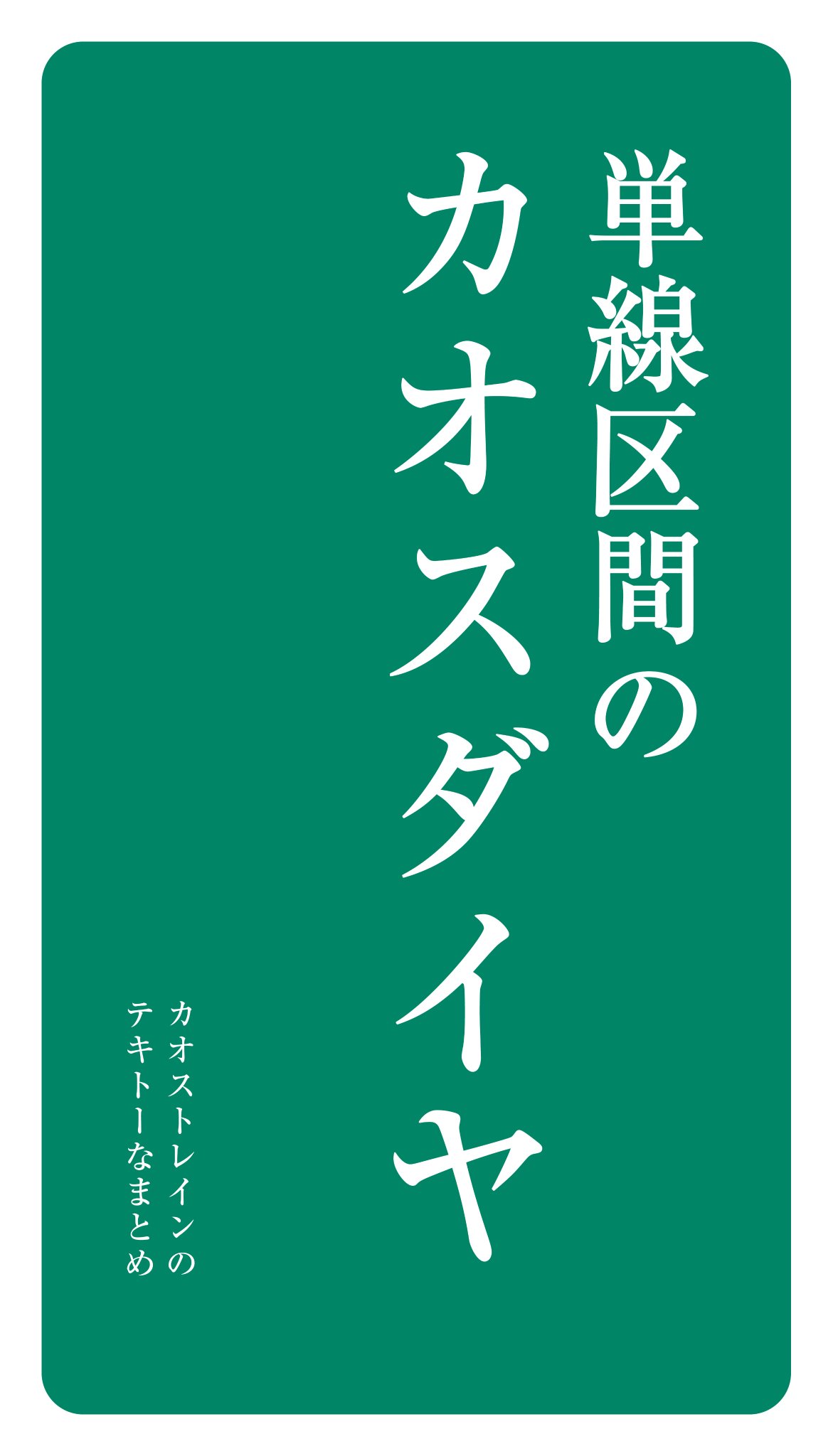 カオストレイン on Twitter 