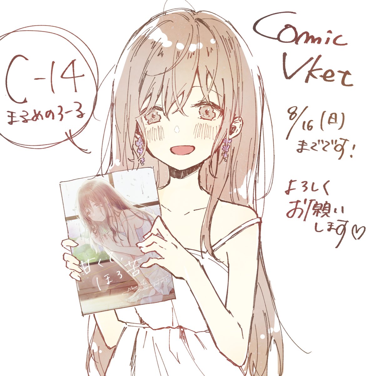 ComicVketに参加しております!
【C14】にブースいただいておりますので良かったら遊びに来てください〜✨
通販サイトには既刊も置いてますのでぜひぜひ!

*ComicVket入り口:https://t.co/nuSFliDRB6
*BOOTH:https://t.co/KUknUeMbYd
*メロンブックス:https://t.co/DiZKFkXUuo

#ComicVket 