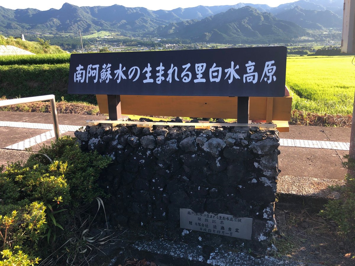 南阿蘇水の生まれる里白水高原駅 日本最大級のSNS映え観光情報 スナップレイス