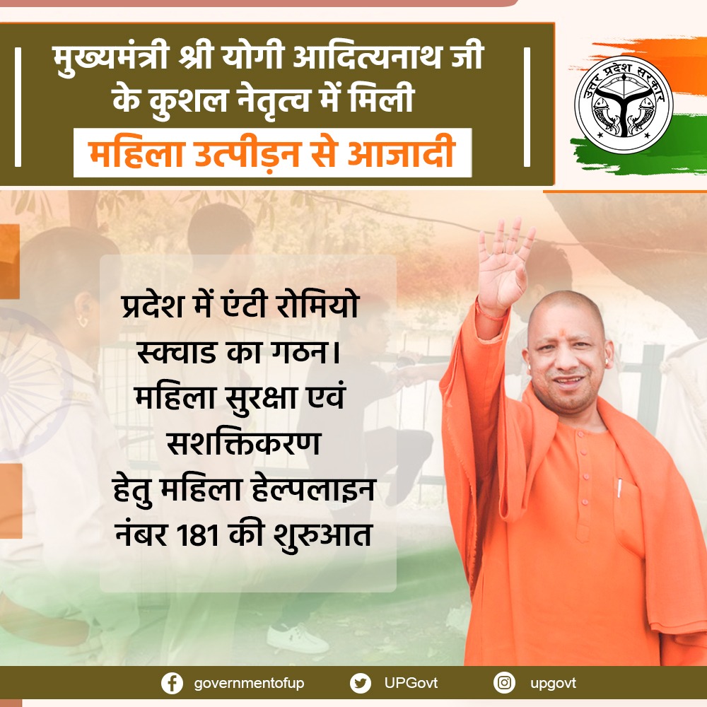 UPGovt's tweet photo. महिलाओं की सुरक्षा हेतु समर्पित उत्तर प्रदेश सरकार द्वारा एंटी रोमियो स्क्वाड का गठन किया गया, ���िससे महिलाओं को मिली उत्पीड़न से आजादी। https://t.co/bYT0uO4jrr