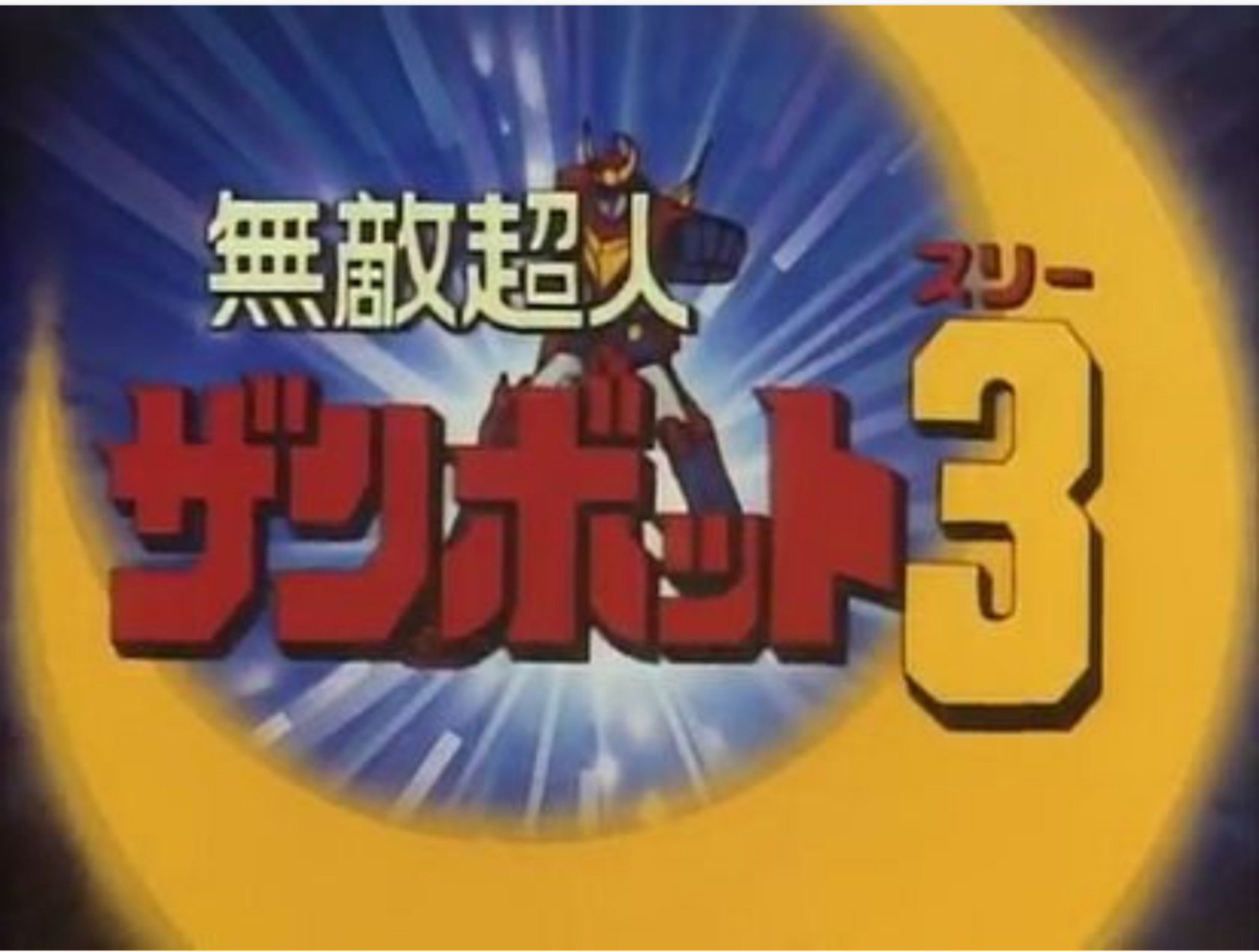 無敵超人ザンボット3…