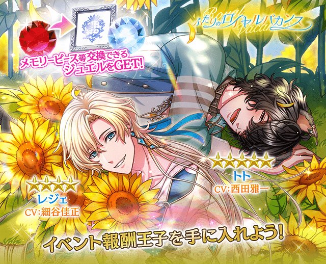 yume100prince's tweet photo. 【予告】
8/16(日)15:00より、イベント『ふたりのロイヤルバカンス』がスタート！
イベントVer.トト王子(CV:西田雅一)&amp;レジェ王子(CV:細谷佳正)が登場！

5人の王子様それぞれと紡ぐ、避暑地での思い出とは…？
イベントストーリーもお楽しみに♪ #夢100 https://t.co/xbgCGoixxl