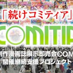 コミティアがイベント存続をかけたクラウドファンディングの開始を発表!