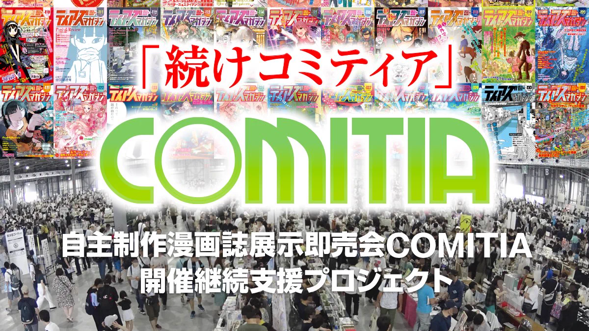 コミティアがイベント存続をかけたクラウドファンディングの開始を発表！