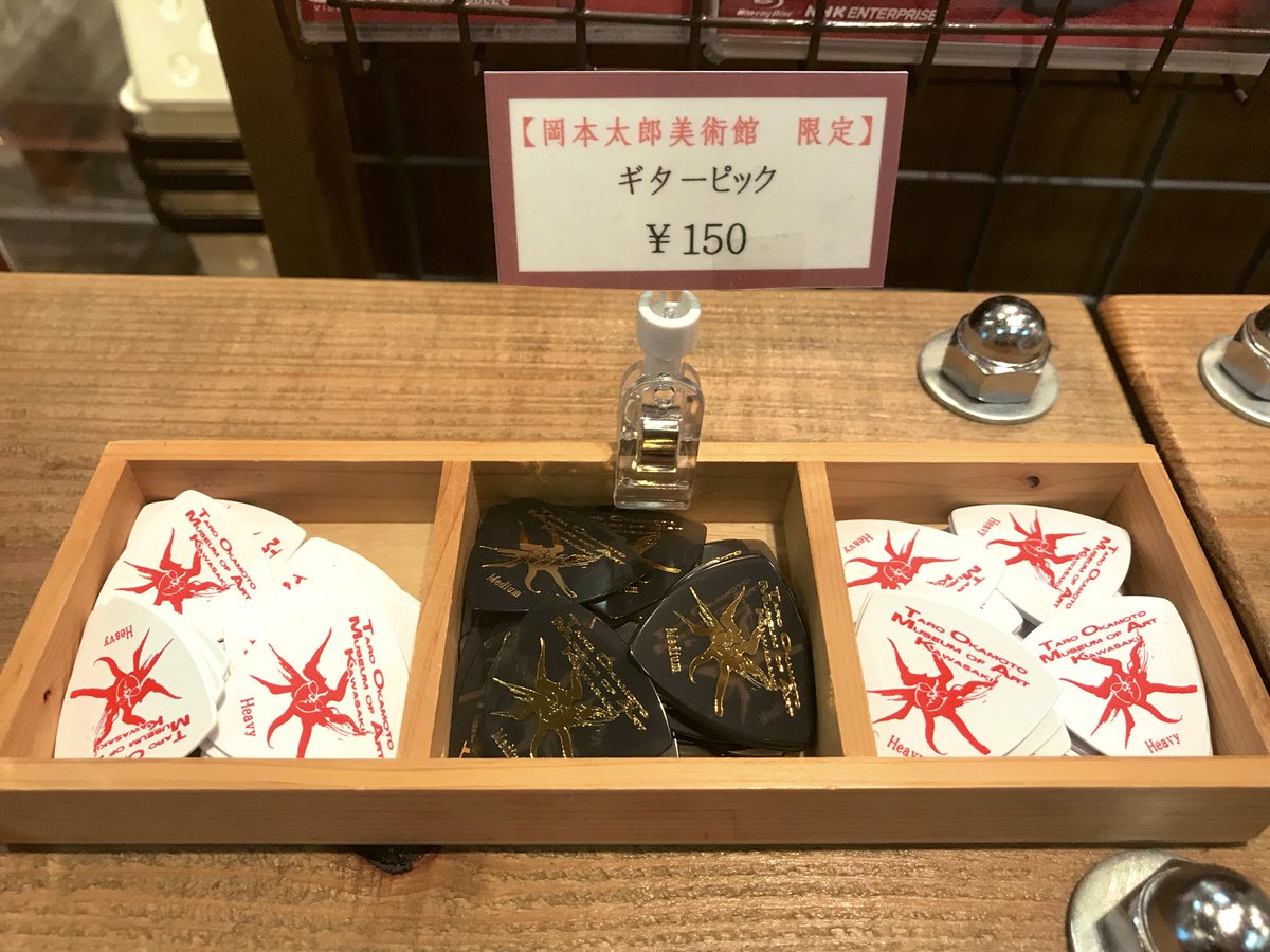 Bestmusic 岡本太郎美術館のグッズ 売り場で今だけパンフレット3000円が1000円で安かったのでゲットしました ギターピックと太陽の塔エコバックもゲット o 岡本太郎美術館 お土産コーナー Bestmusic 岡本太郎美術館のグッズ 売り場で今だけパンフレット3000円が1000円で安かったのでゲットしました ギターピックと太陽の塔エコバックもゲット o 岡本太郎美術館 お土産コーナー