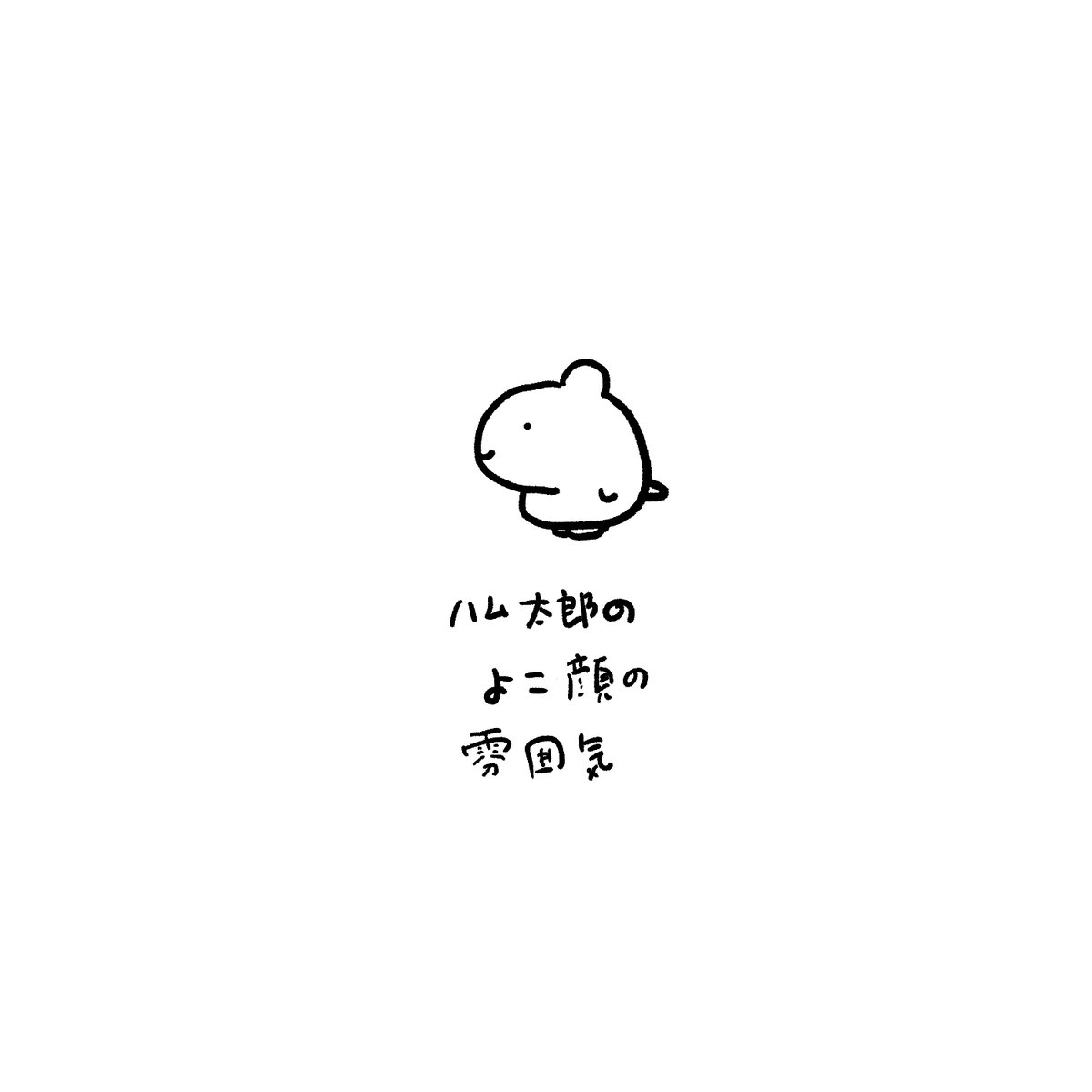 今日のハムスター 