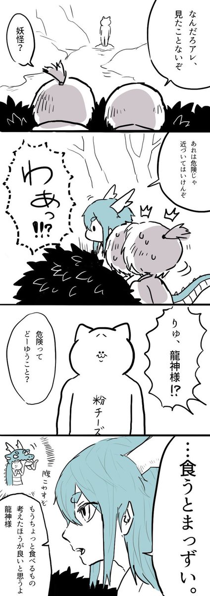 猫野郎と東洋竜さんとよくケンカします。理由は「幻獣のくせに干支に入ってる」からだとか。ケンカするとほとんど猫野郎が勝ちます。ただし東洋竜さんにとって猫野郎は捕食対象でもあるみたいです。西洋竜さんのことを「かっけーなお前」と思っているらしいですが、西洋竜さんからは避けられています。 