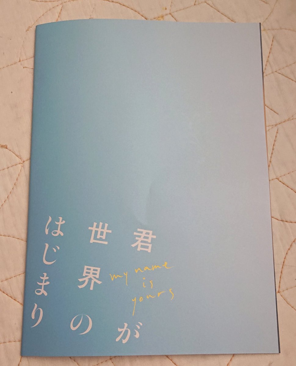 もんすけ パンフレットの中のイラストがよい ある意味種明かしになるから載せられない そして表紙も裏表紙も素晴らしい サブタイトルといえばよいのか My Name Is Yours 作品観た人は共感出来るのではないかしら 特別な呼び方で呼んでほしいよね
