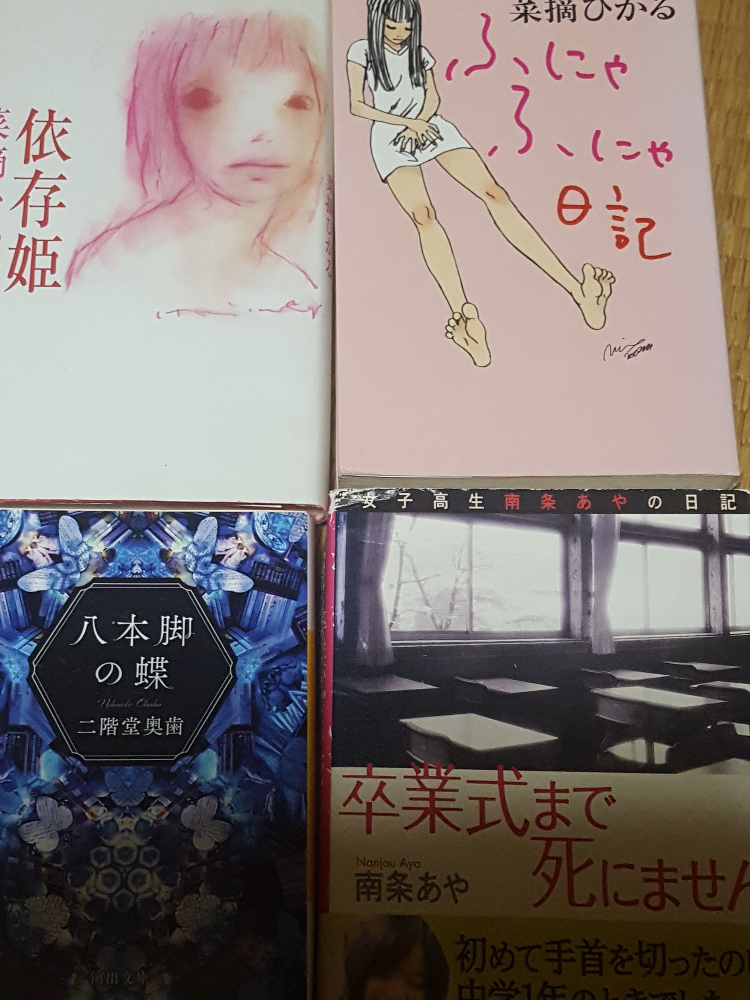 تويتر はるかฅ ﾐ ﻌ ﾐ ฅ على تويتر 二階堂奥歯 以外はかれこれ15年くらい読み返してるのではなかろうか メンヘラと言う言葉がなかった頃からのメンヘラだから 菜摘ひかる 依存姫 はホスト 買い物 整形などの話なのでおすすめ 南条あや 卒業式まで死にませ