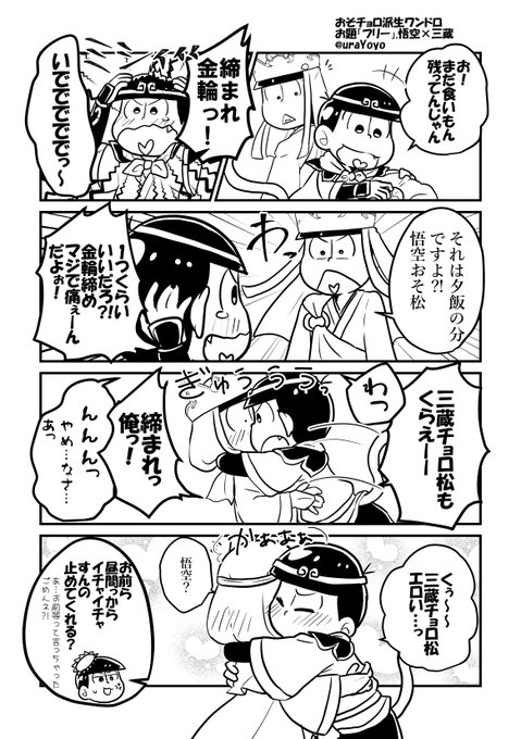 おそチョロ派生cpワンドロ を含むマンガ一覧 いいね順 3ページ ツイコミ 仮