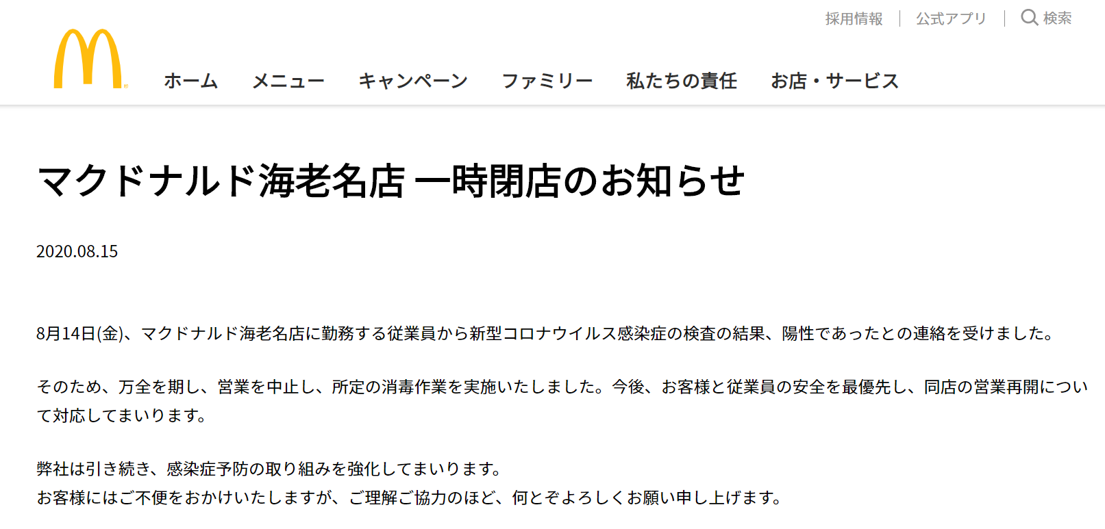 ぐうぐうがんも ㅅ マクドナルド海老名店 一時閉店のお知らせ 08 15 8月14日 金 マクドナルド海老名店に勤務する従業員から新型コロナウイルス感染症の検査の結果 陽性であったとの連絡を受けました T Co Strommcnmo T Co ぐうぐうがんも ㅅ マクドナルド海老名店 一時閉店のお知らせ 08 15 8月14日 金 マクドナルド海老名店に勤務する従業員から新型コロナウイルス感染症の検査の結果 陽性であったとの連絡を受けました T Co Strommcnmo T Co