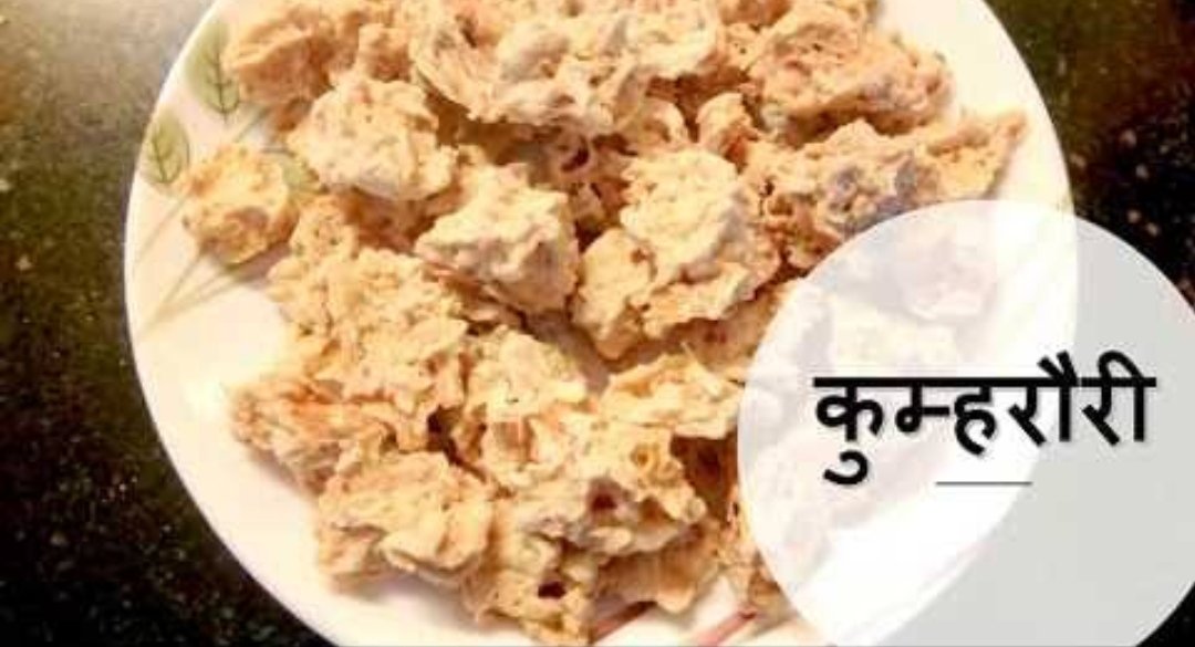 3. Kumhrauri: Kumhrauri is Daal vadiyan made with Kumhad(Ash-gourd/petha) and garam masala. It has distinct sour and tangy flavour. In my opinion it's the tastiest of all types of vadiyan.