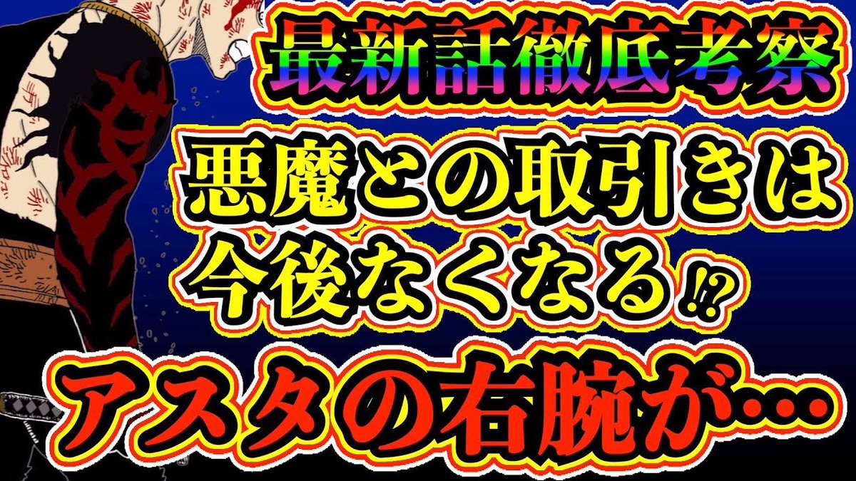 Uzivatel もか 現役塾講師の考察部屋 Na Twitteru ブラッククローバー 考察 アスタの右腕はどうなる 悪魔との取引が今後なくなる 反魔法の力を完全に使うためのアスタに必要な力 ブラクロ最新話第260話ネタバレ ブラクロ ブラッククローバー Blackclover