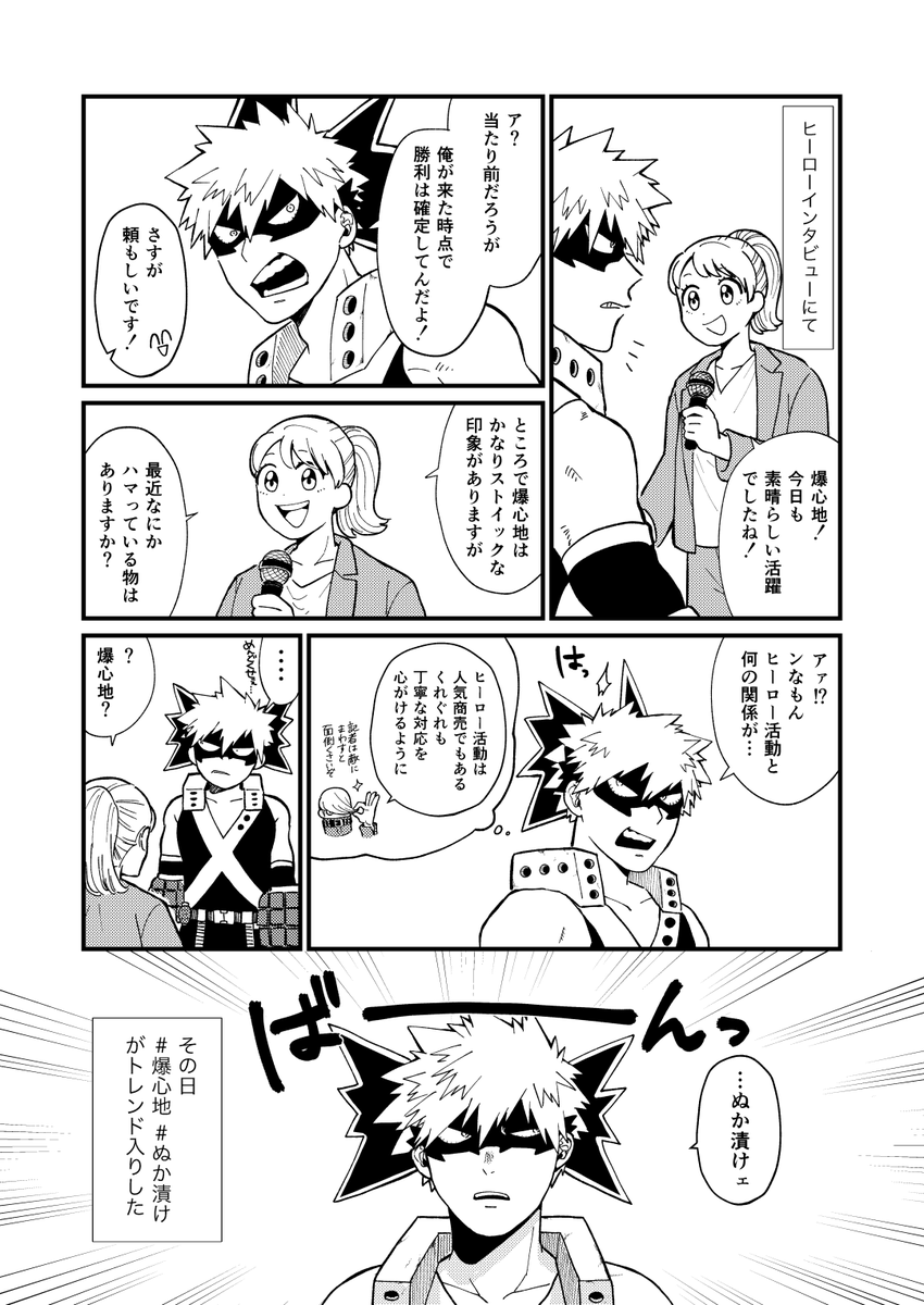 私がぬか床を育てる推しが性癖なので
かっちゃんにもぬか漬けを趣味にしてもらったという己の性癖のためだけに描いた特に何の意味もない漫画です 