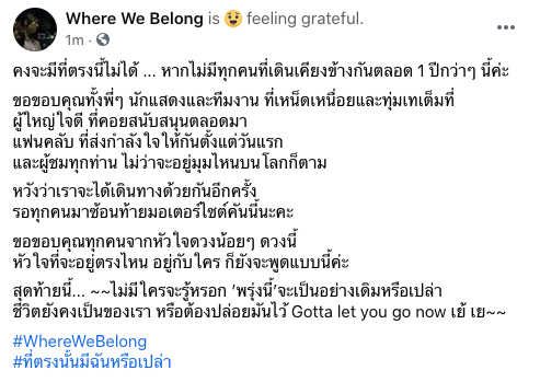 WhereWeBelongTH's tweet photo. ขอบคุณทุกคนที่เดินเคียงข้างมาด้วยกันค่ะ

~~ไม่มีใครจะรู้หรอก ’พรุ่งนี้’จะเป็นอย่างเดิมหรือเปล่า
ชีวิตยังคงเป็นของเรา หรือต้องปล่อยมันไว้ Gotta let you go now เย้ เย~~

#WhereWeBelong
#ที่ตรงนั้นมีฉันหรือเปล่า https://t.co/WqHmZpkdCR