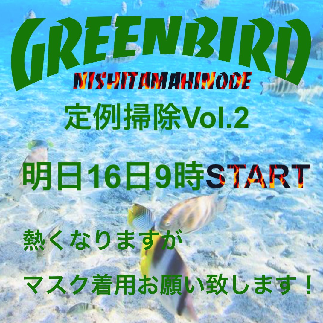 gb_hinode's tweet photo. 明日の天気大丈夫そうですが、気温がたかそうです！！
大変ですがマスクを宜しくお願い致します！
＃グリーンバード　＃日の出町　＃西多摩　#ボランティア https://t.co/cRESNkzlu0