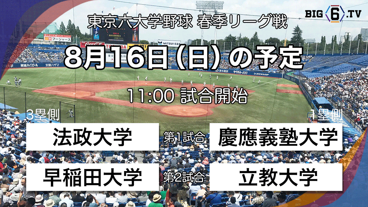 東京 六 大学 野球 テレビ 中継
