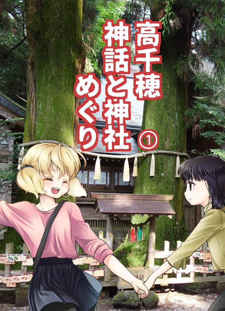 #みちのくコミティア #みちのくCOMITIA No23 ひなうた
新刊アンソロの他、既刊も3種類参加しています。
・終末喫茶店四コマ
・高千穂神社めぐり
・日本神話創作
こちらのサンプルはBOOTHでご確認下さい。
https://t.co/KPoTqmIH4P