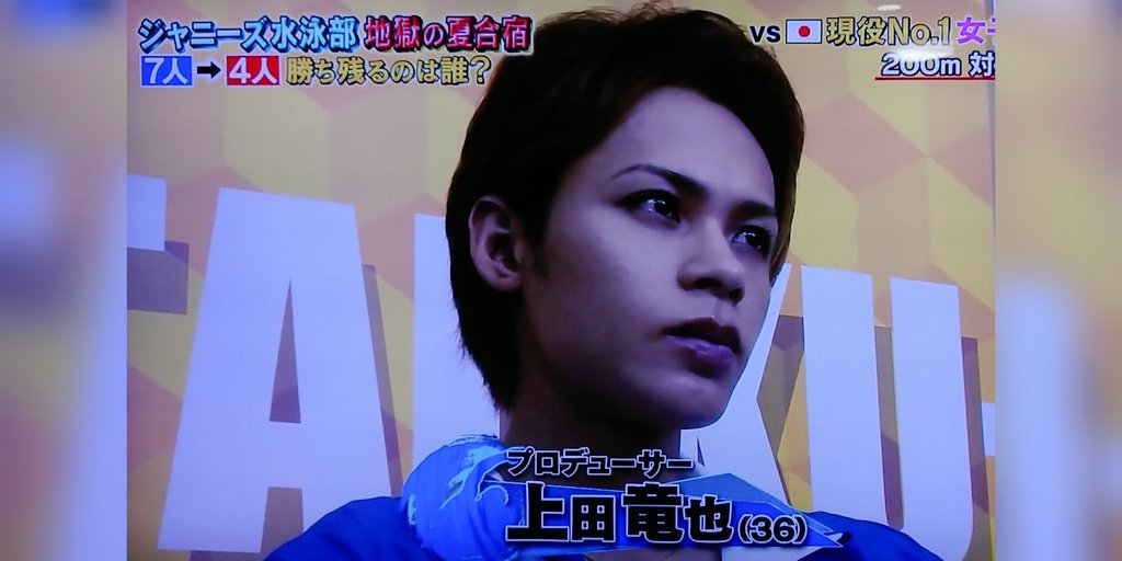 年8月15日 炎の体育会tvで 上田竜也 が話題に 13ページ目 トレンドアットtv