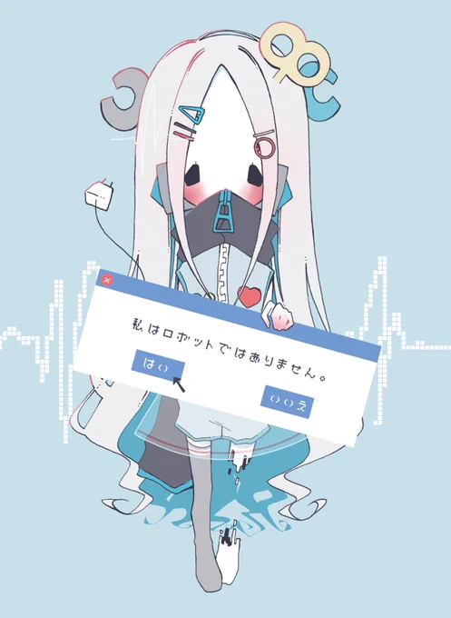 「私はロボットではありません!」 