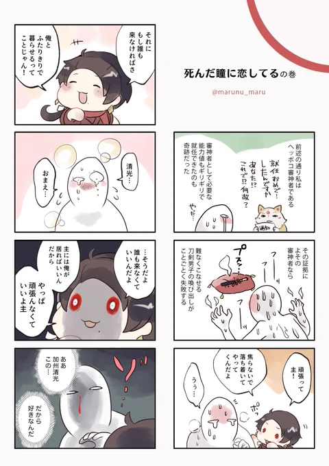 死んだ瞳に恋してる #加州清光 