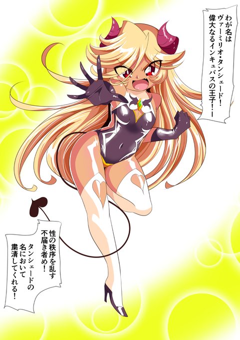 インキュバスの王子ヴァーミリオ VS サキュバスお姉さんLv96
鬼強サキュバスお姉さんを退治しようとして逆に
いっぱい搾り取られちゃうヴァーミリオ 