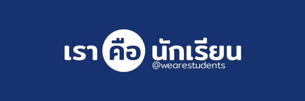 เราคือนักเรียน tweet media