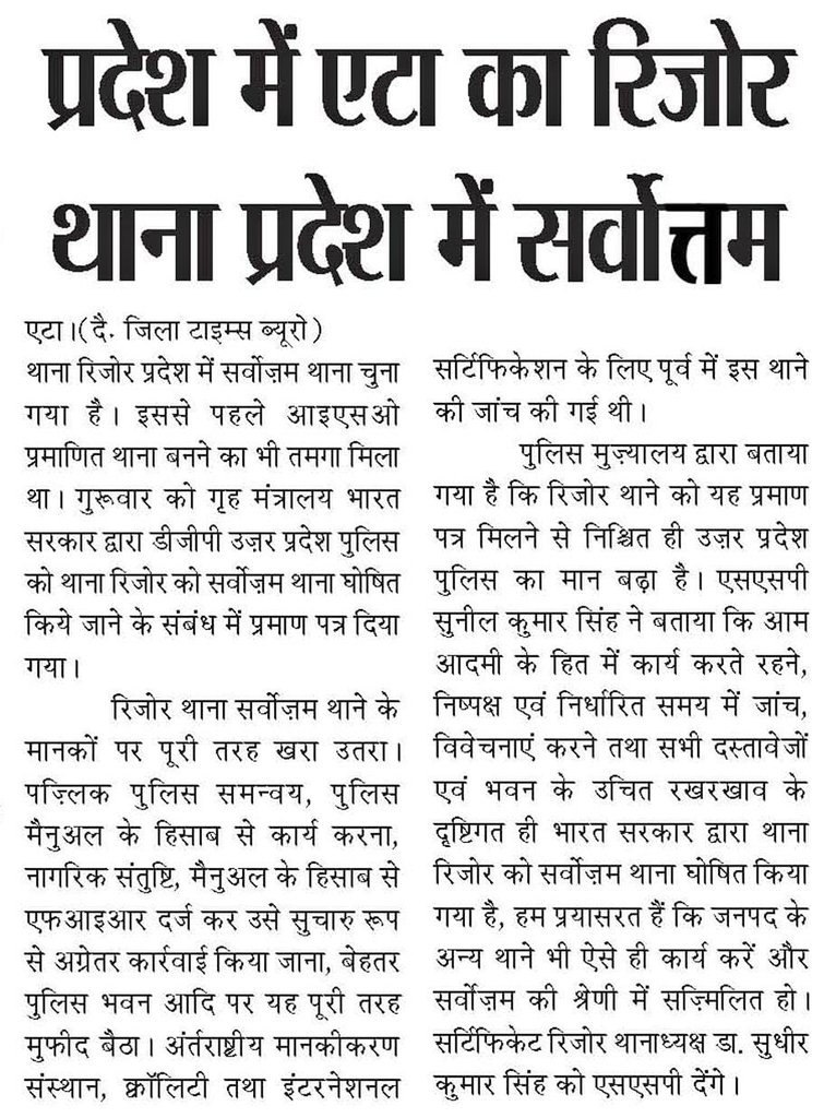 Etahpolice's tweet photo. #EtahPoliceInNews #UPPolice
एटा ~ भारत सरकार द्वारा थाना रिजोर को प्रदेश में सर्वोत्तम थाना घोषित किए जाने पर एटा पुलिस ने बढ़ाया @Uppolice का मान‌। https://t.co/Feeq3t3dqT