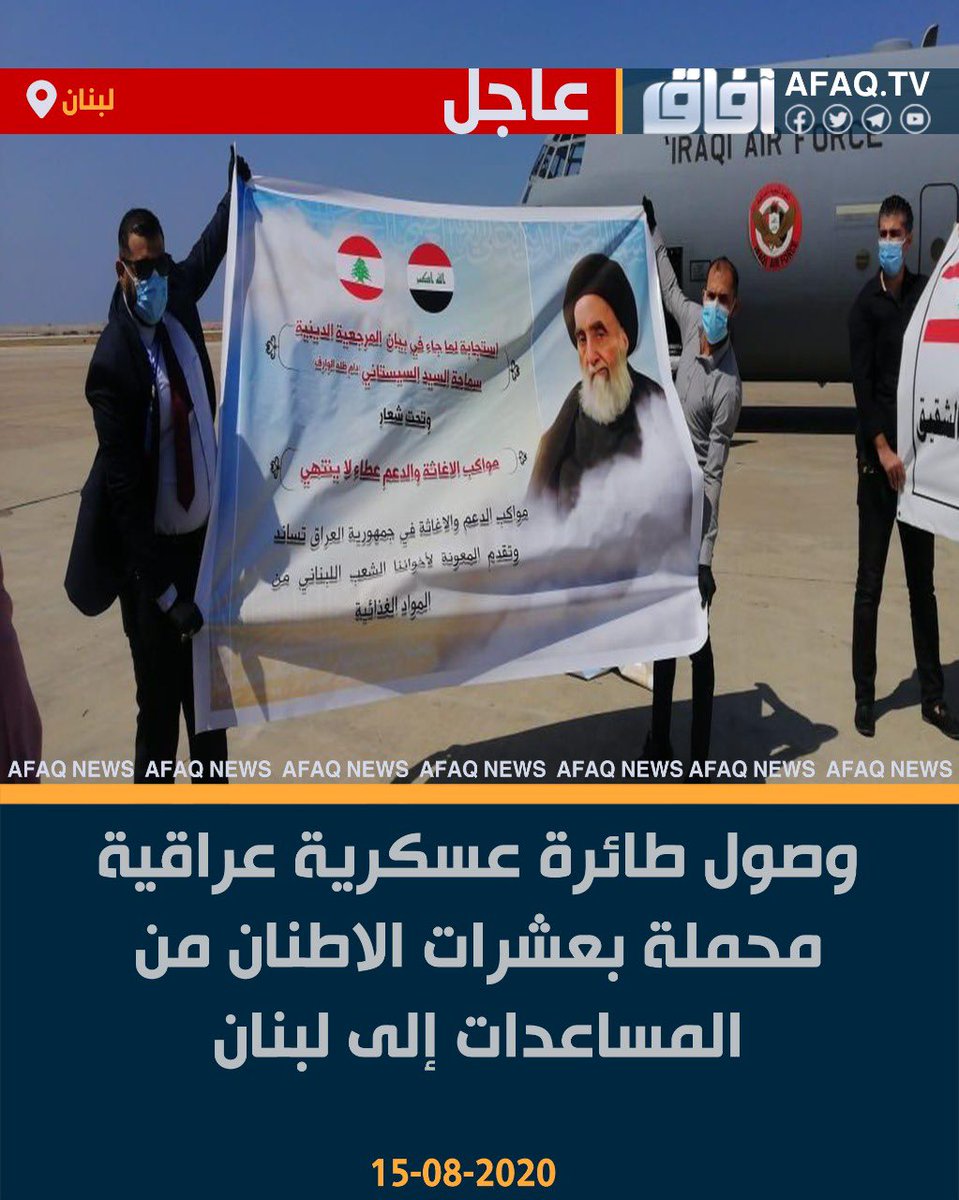 أن الأمه مدعوةللوقوف الى جانب الشعب اللبناني المظلوم والتضامن معه والسعي لتأمين الحاجات الانسانية للمنكوبين من الجرحى والمشردين وعلى وكلاء المرجعيةفي لبنان والمؤمنين القيام بذلك بكل الامكانات.
بيان المرجعيةحول أحداث لبنان 
١٦/تموز/٢٠٠٦
"مرجعية المواقف"
#بامر_السيستاني_وصلنا_لبنان