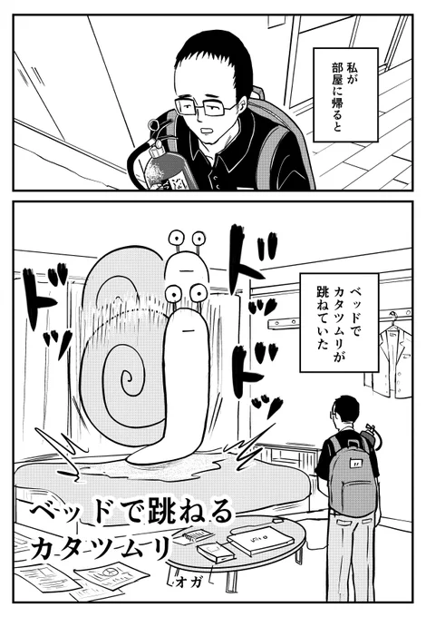【漫画】アパートに帰ったらベッドでカタツムリが跳ねてた話(1/5) 