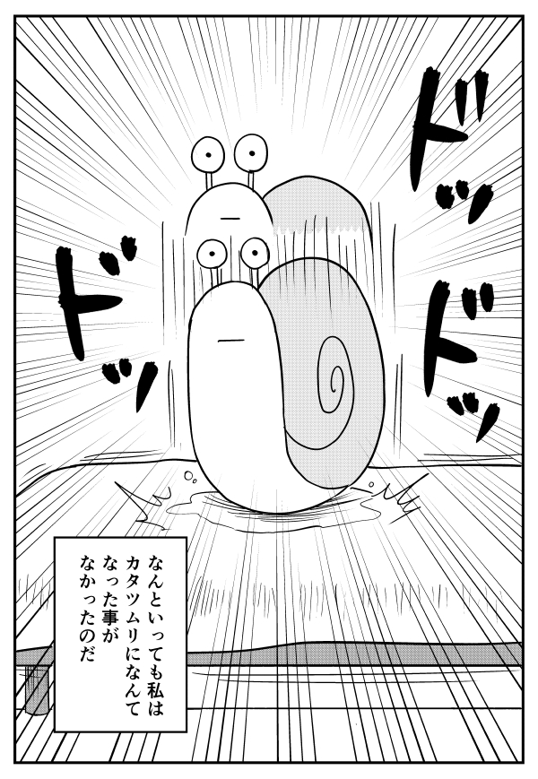 【漫画】アパートに帰ったらベッドでカタツムリが跳ねてた話(5/5) 