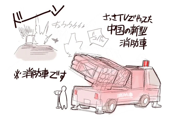 過去画像見てたら懐かしい。消化剤をミサイルで撃ち込む中国の消防車(実在する)。 
