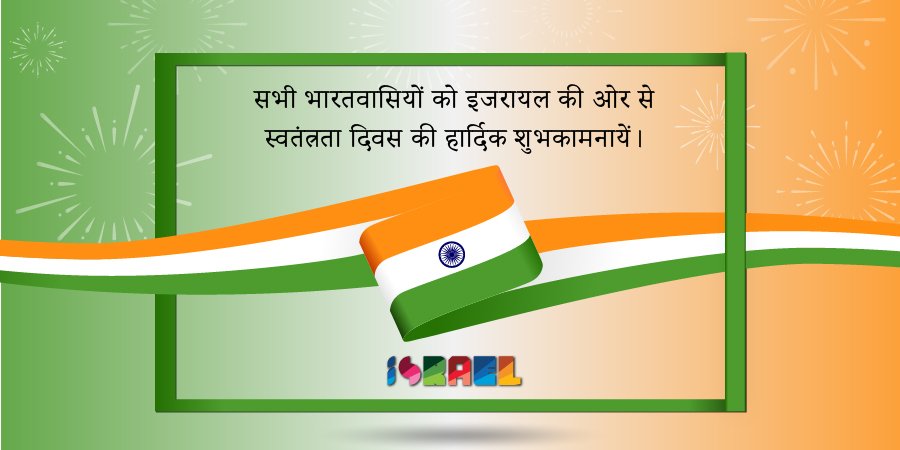 Israel's tweet photo. ⭐Dear #India, Happy Independence Day! 🇮🇱🇮🇳

⭐सभी भारतवासियों को इजरायल की ओर से स्वतंत्रता दिवस की हार्दिक शुभकामनायें।

⭐ಆತ್ಮೀಯ ಭಾರತ, ಸ್ವಾತಂತ್ರ್ಯ ದಿನ ಶುಭಾಷಯಗಳು!

⭐प्रिय भारता स्वातंत्र्यदिनाच्या हार्दिक शुभेच्छा!

#IndependenceDayIndia https://t.co/5Sxc4ybK76