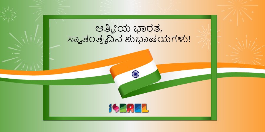 Israel's tweet photo. ⭐Dear #India, Happy Independence Day! 🇮🇱🇮🇳

⭐सभी भारतवासियों को इजरायल की ओर से स्वतंत्रता दिवस की हार्दिक शुभकामनायें।

⭐ಆತ್ಮೀಯ ಭಾರತ, ಸ್ವಾತಂತ್ರ್ಯ ದಿನ ಶುಭಾಷಯಗಳು!

⭐प्रिय भारता स्वातंत्र्यदिनाच्या हार्दिक शुभेच्छा!

#IndependenceDayIndia https://t.co/5Sxc4ybK76