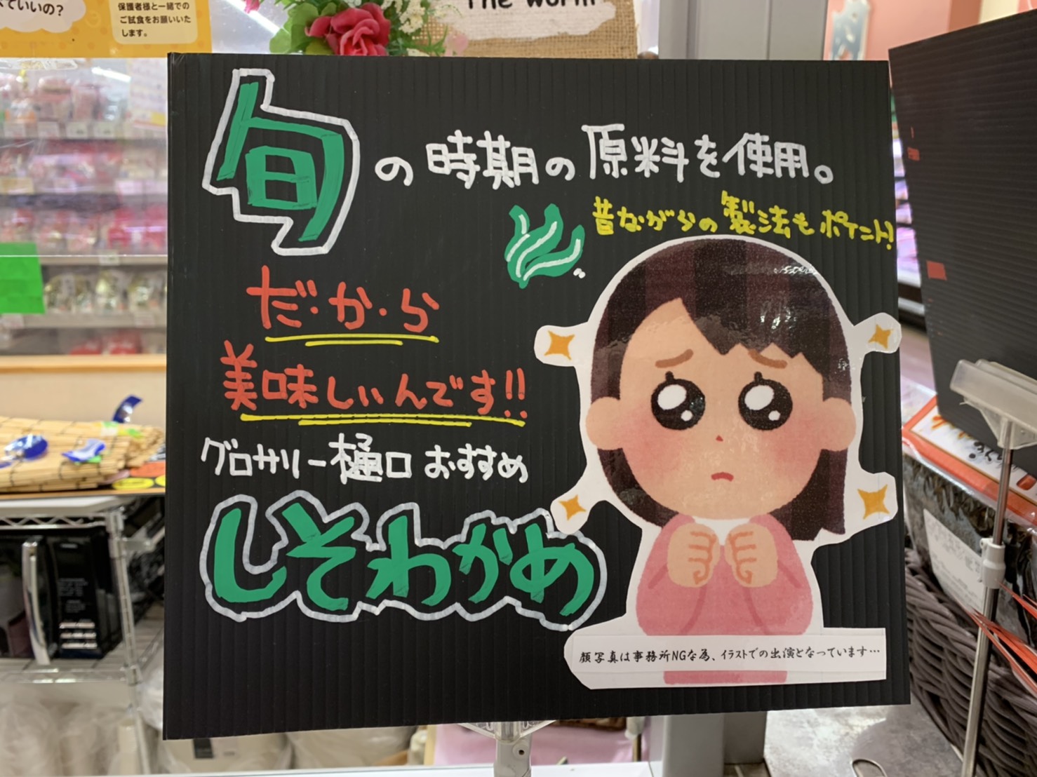 三浦靖雄 登録514号はサミットストア両国石原店 ペッパーソースと しそわかめ のpopでどちらもグロサリー 食品 部門担当者のオススメ 写真はng でいらすとや 右は ぴえん ほそかわさんからの画像提供 いらすとや いらすとやマッピング