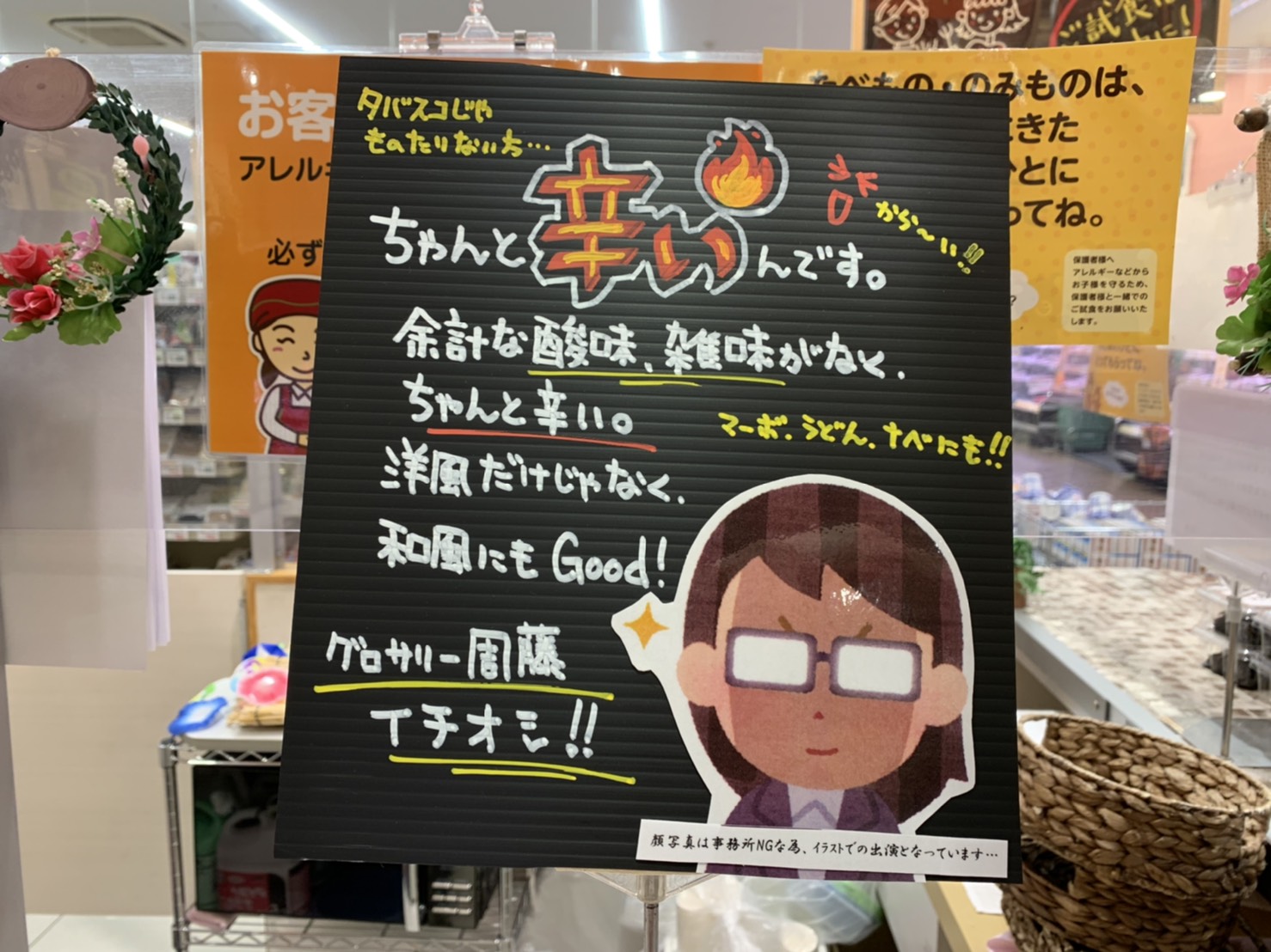 三浦靖雄 登録514号はサミットストア両国石原店 ペッパーソースと しそ わかめのpopでどちらもグロサリー 食品 部門担当者のオススメ 写真はng でいらすとや 右は ぴえん ほそかわさんからの画像提供 いらすと