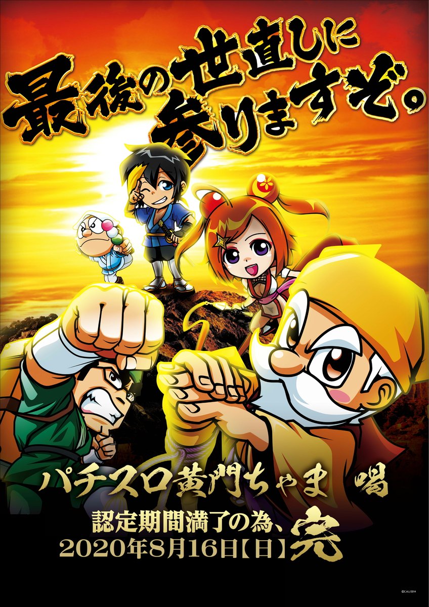 明日8月16日（日曜日） “最後の世直しに参りますぞ。” 🍡パチスロ黄門