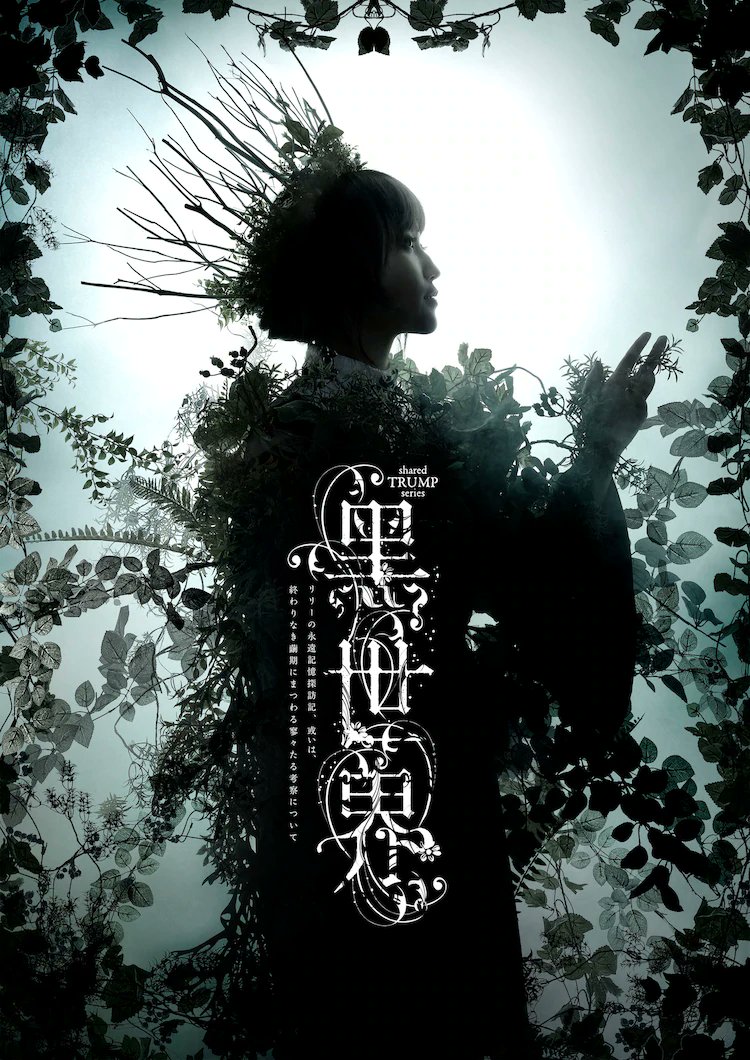 続編『黑世界』が9-10月にあるよ! 配信チケット発売中!!
https://t.co/7Uy37ZoUvu
ビジュアルお強い～～～好き 
