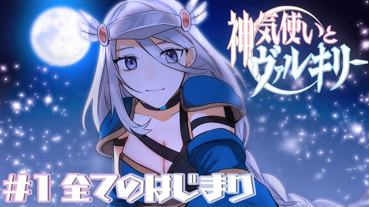 神気使いとヴァルキリー (@shinki_valkyrie) / Posts / X